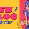 ブログ新着記事一覧 | ブログ新着記事更新情報
